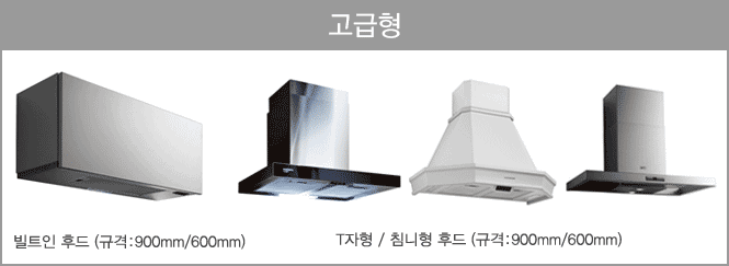 고급형 111,000원 / 17,500/월 / 빌트인 후드(규격:900mm/600mm) / T자형,침니형후드(규격:900mm/600mm)
